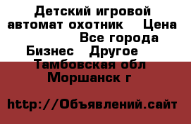 Детский игровой автомат охотник  › Цена ­ 47 000 - Все города Бизнес » Другое   . Тамбовская обл.,Моршанск г.